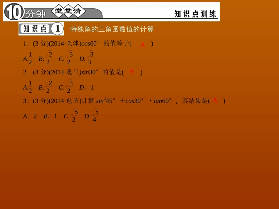 【四清导航】2015春九年级数学下册2813特殊角的三角函数值课件（新版）新人教版_第3页