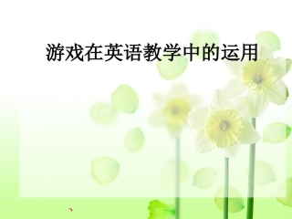 游戏在英语教学中的运用
