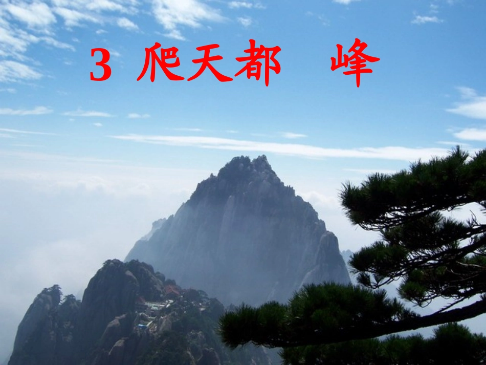 3.《爬天都峰》ppt课件-(1)_第1页