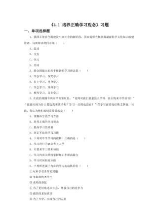 《4.1-培养正确学习观念》习题