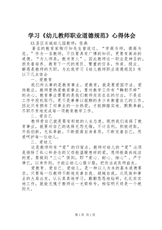 学习《幼儿教师职业道德规范》心得体会