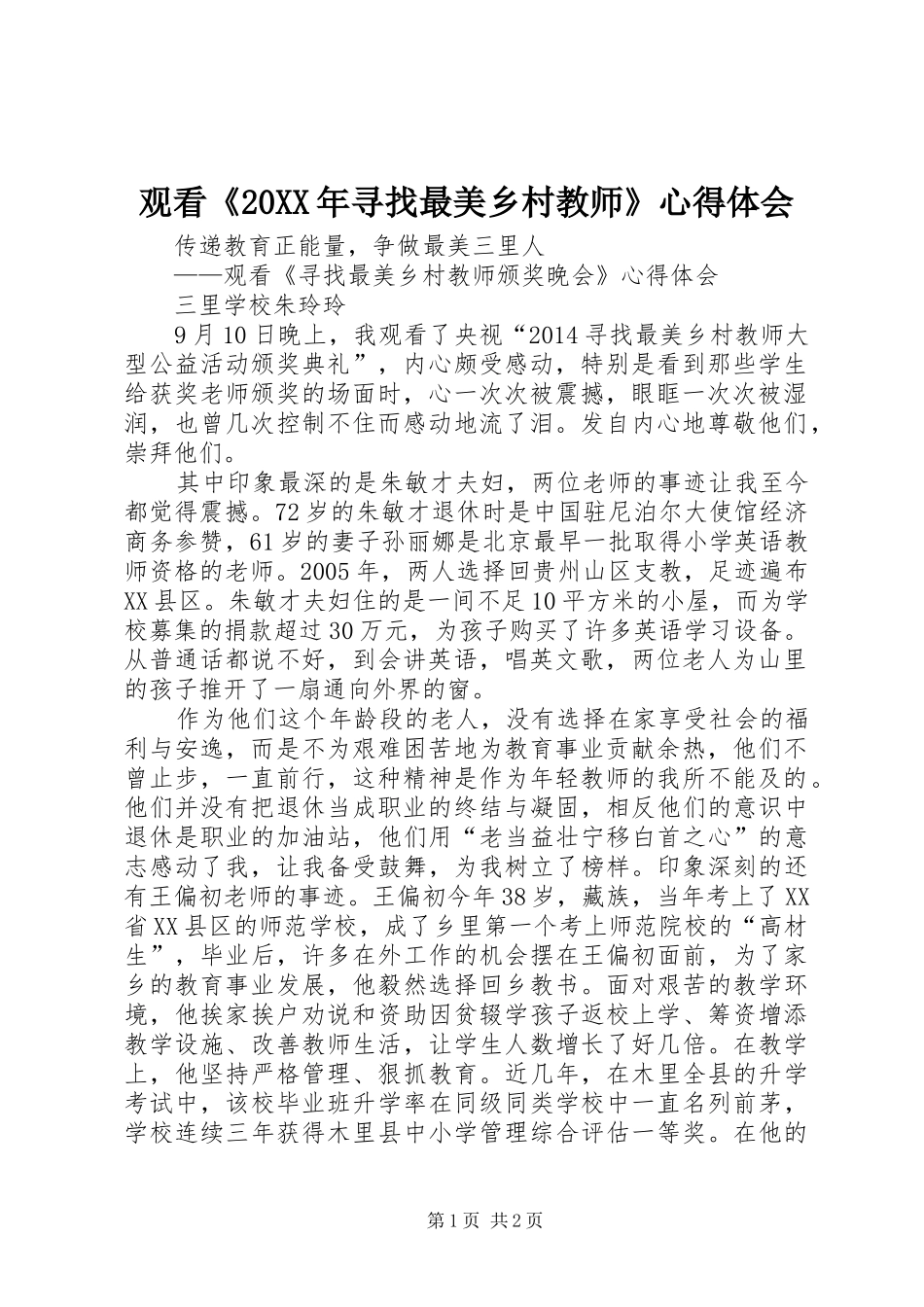 观看《20XX年寻找最美乡村教师》心得体会 (3)_第1页
