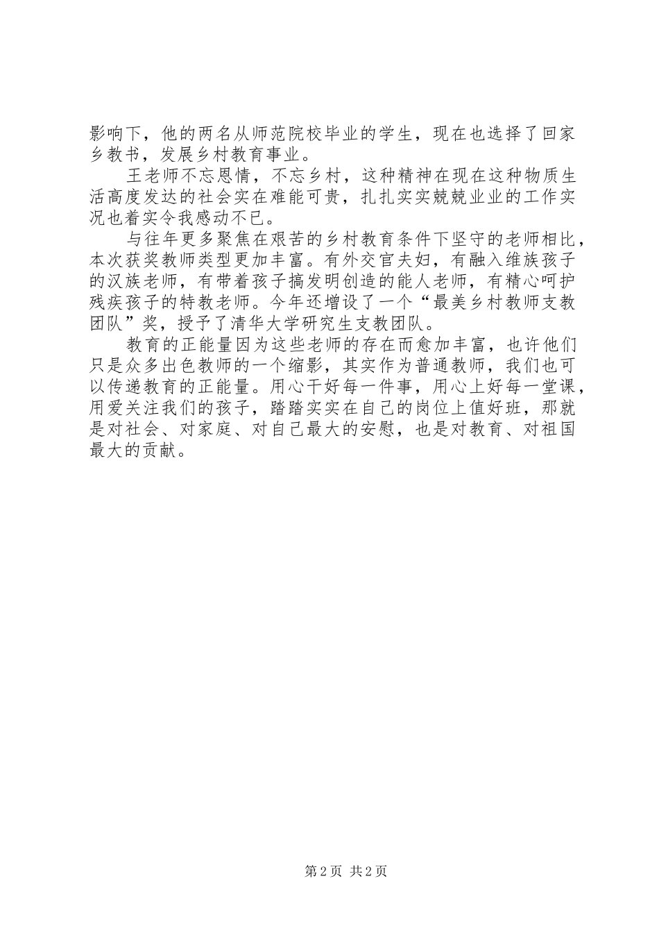 观看《20XX年寻找最美乡村教师》心得体会 (3)_第2页