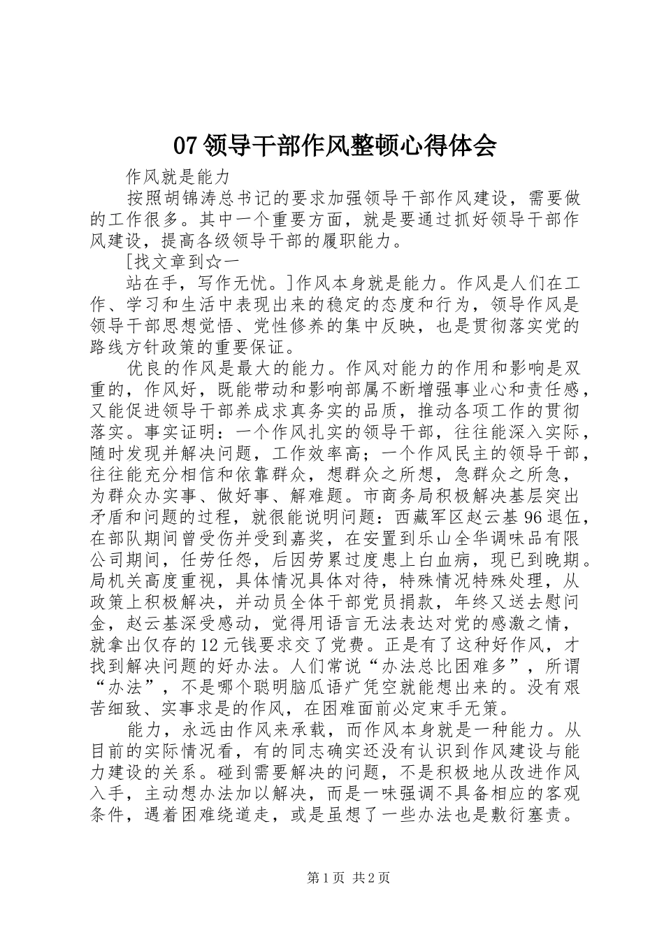 07领导干部作风整顿心得体会_第1页