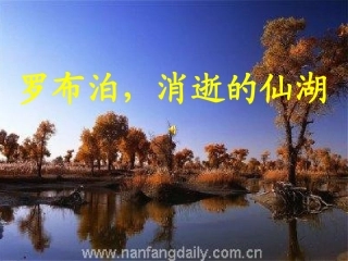 《罗卜泊，消失的仙湖》成品课件