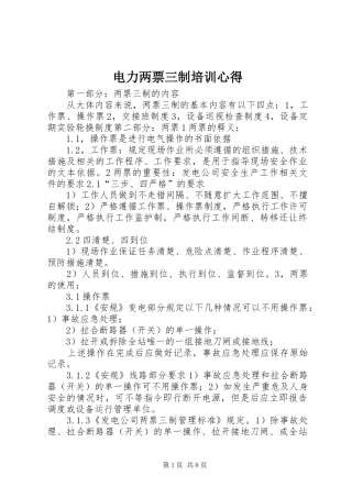 电力两票三制培训心得