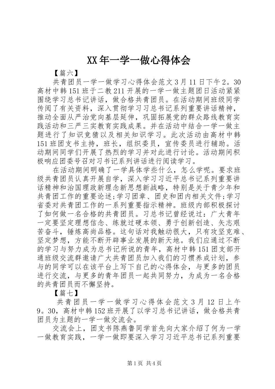 XX年一学一做心得体会_第1页