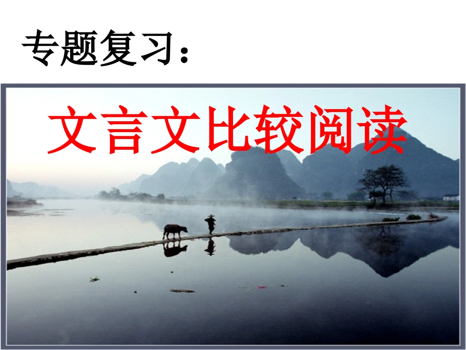 文言文对比阅读_第1页