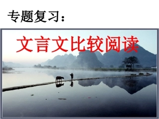 文言文对比阅读