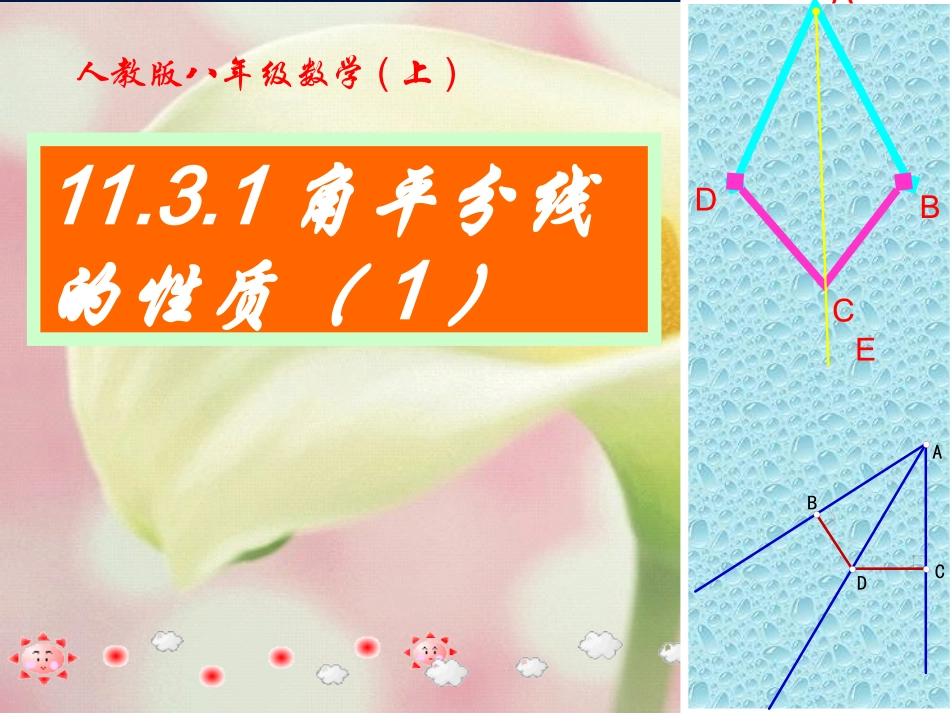 角平分线的性质.3-角平分线的性质(1)课件1_第1页
