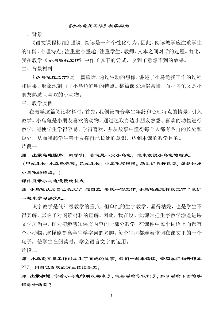 《小乌龟找工作》教学案例_第1页