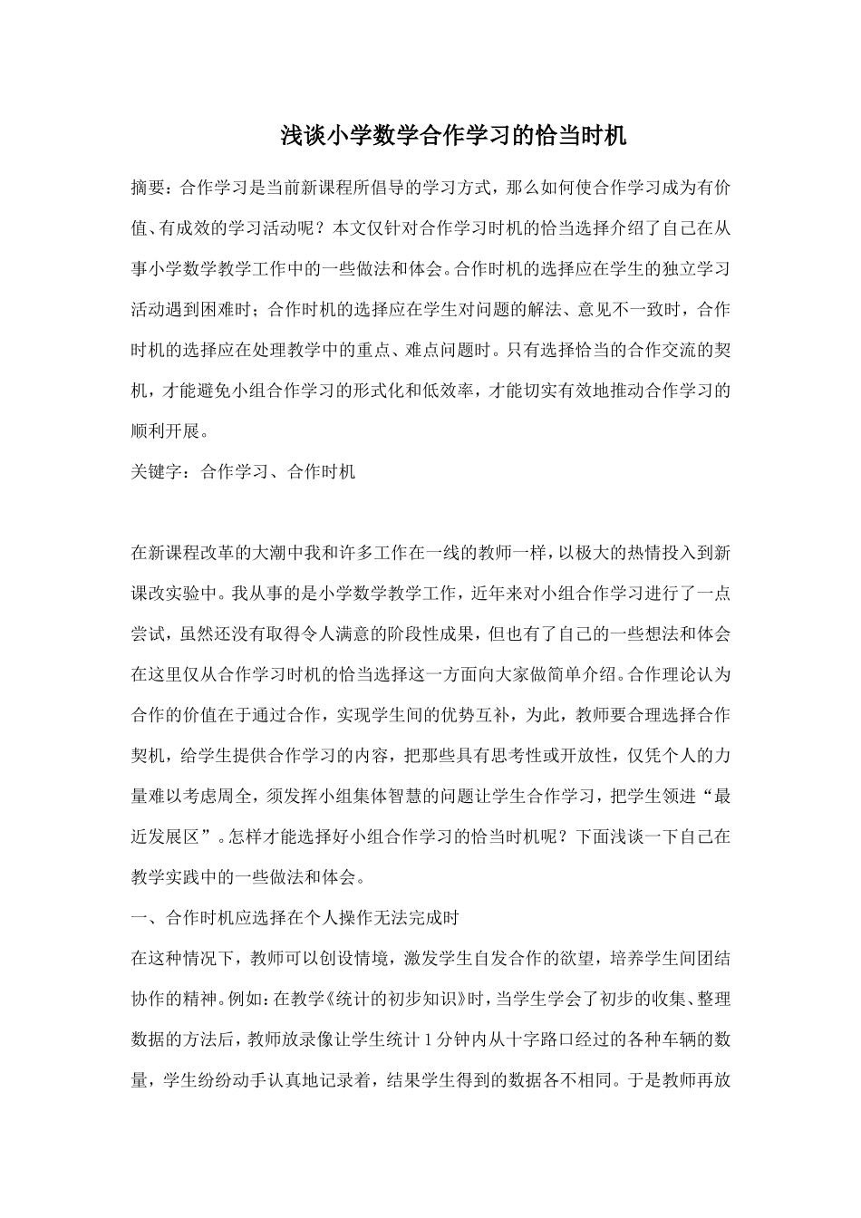 浅谈小学数学合作学习的恰当时机_第1页