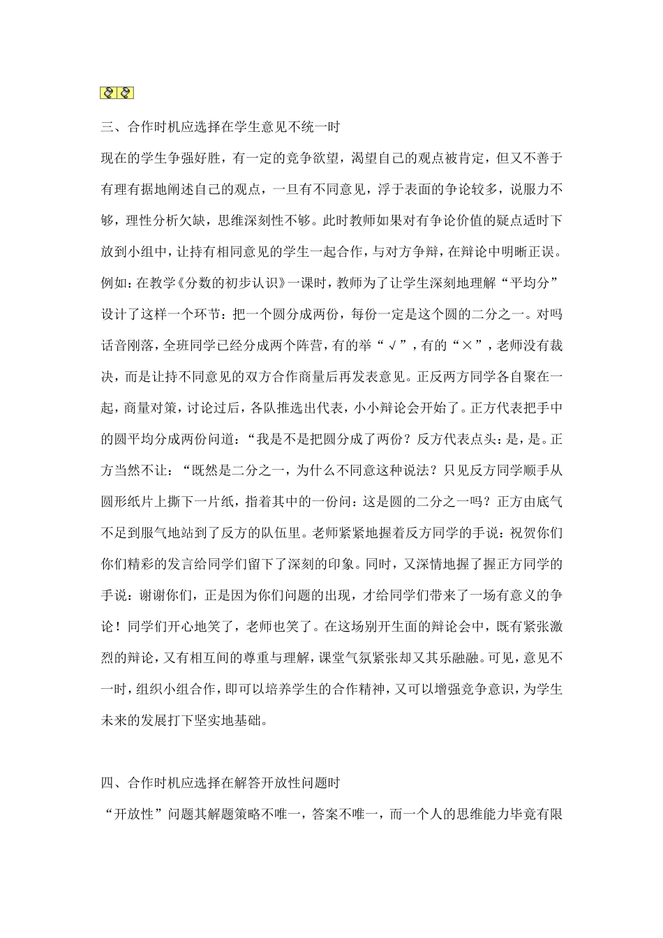 浅谈小学数学合作学习的恰当时机_第3页