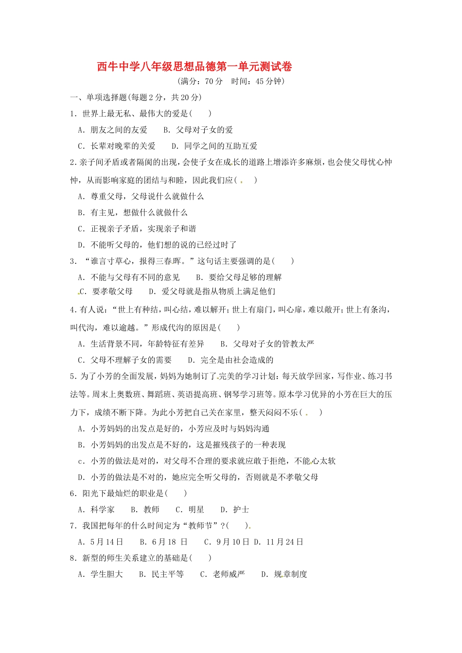 西牛中学八年级思想品德第一单元测试卷_第1页