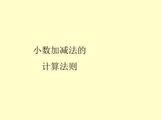 小数加减法的计算法则