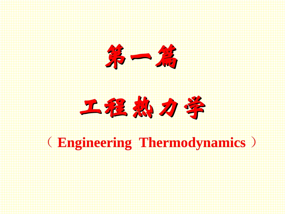 工程热力学第一篇-03_第1页