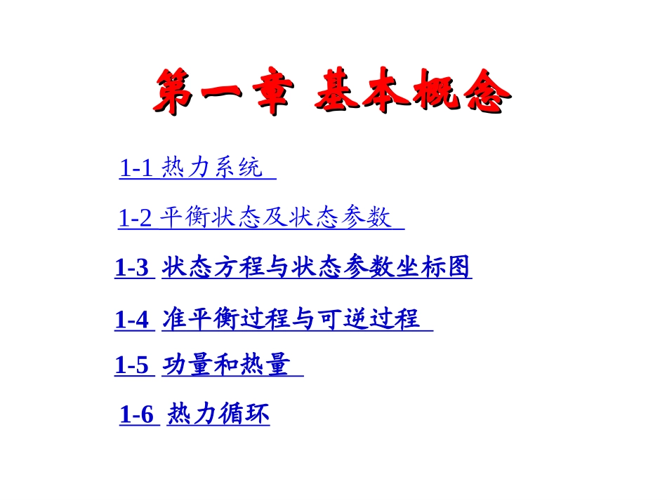 工程热力学第一篇-03_第2页