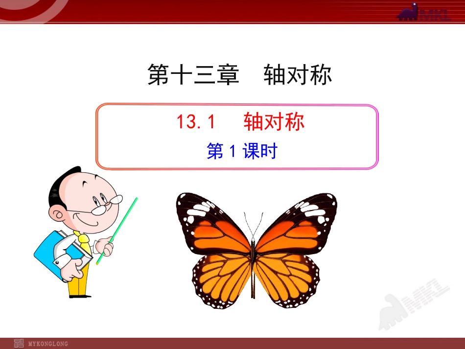 轴对称.1--轴对称(第1课时)(人教版八年级上)_第1页