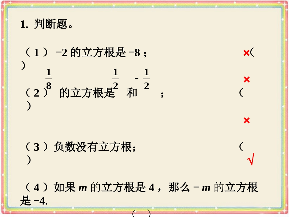 练习-立方根_第1页