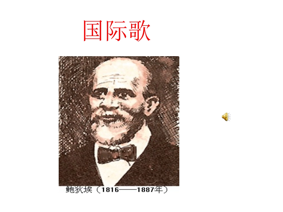 第十七课国际工人运动与马克思主义的诞生_第1页