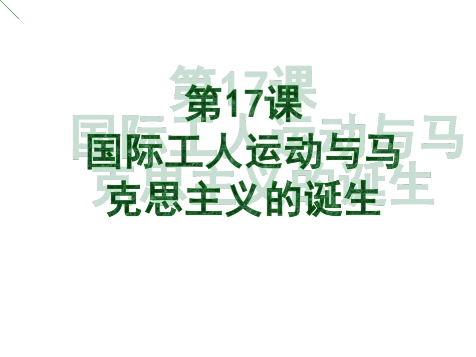 第十七课国际工人运动与马克思主义的诞生_第2页