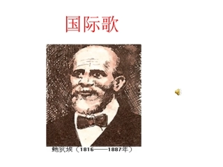第十七课国际工人运动与马克思主义的诞生
