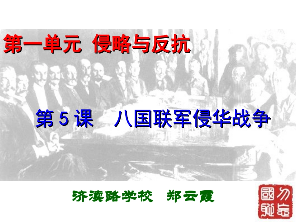 第5课八国联军侵华战争课件_第2页