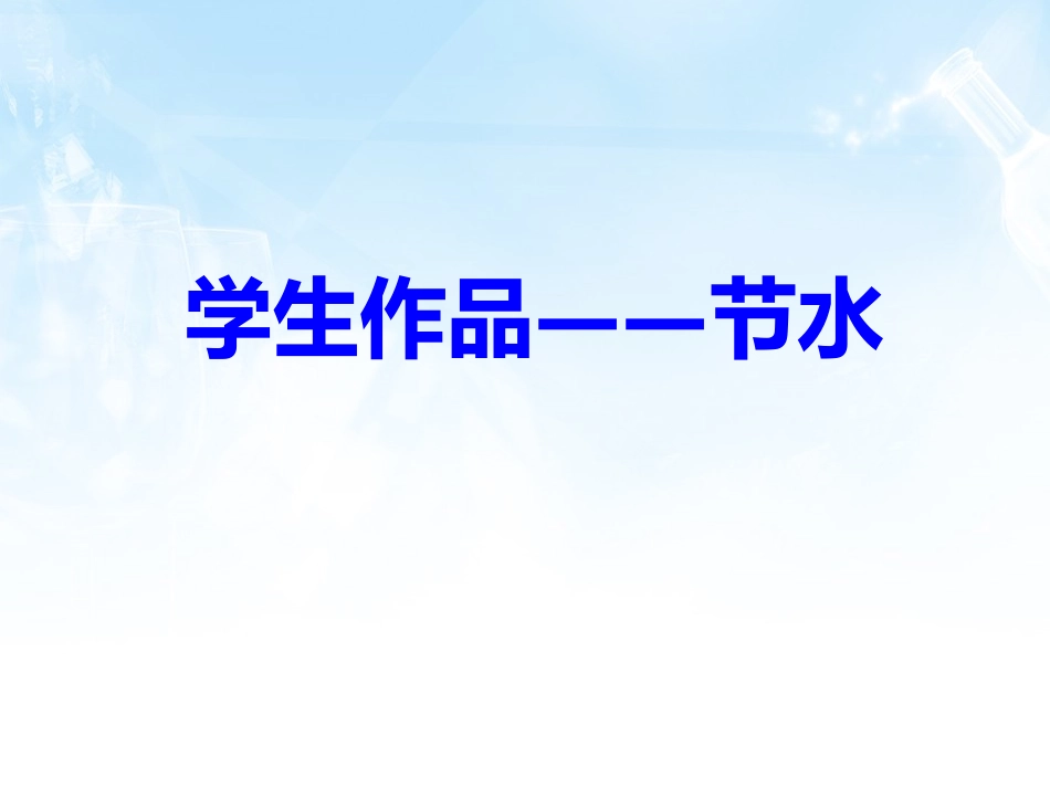 学生作品——节水_第1页