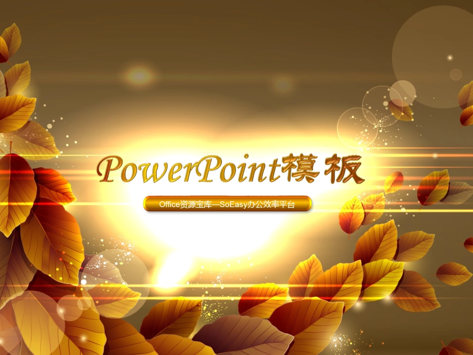 ppt模板-炫光叶子_第1页