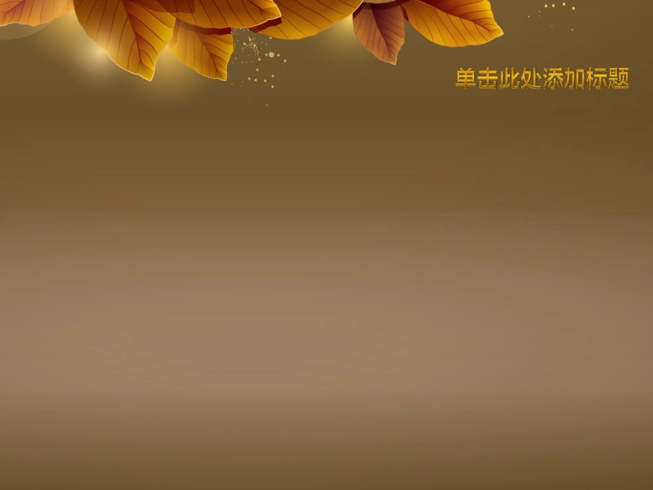 ppt模板-炫光叶子_第3页