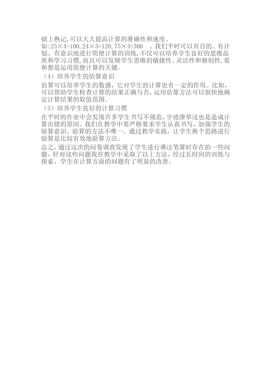 提高小学生笔算能力的调查问卷分析_第3页