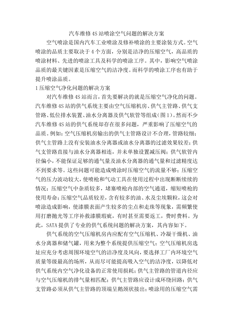 汽车维修4S站喷涂空气问题的解决方案_第1页