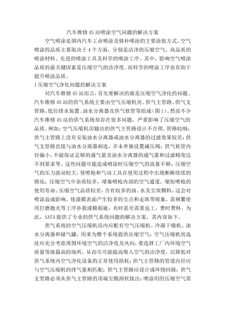 汽车维修4S站喷涂空气问题的解决方案