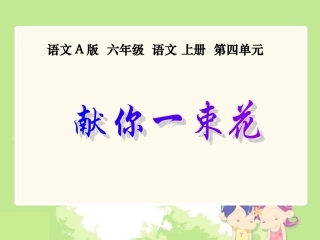 (语文A版)六年级语文上册课件献你一束花1