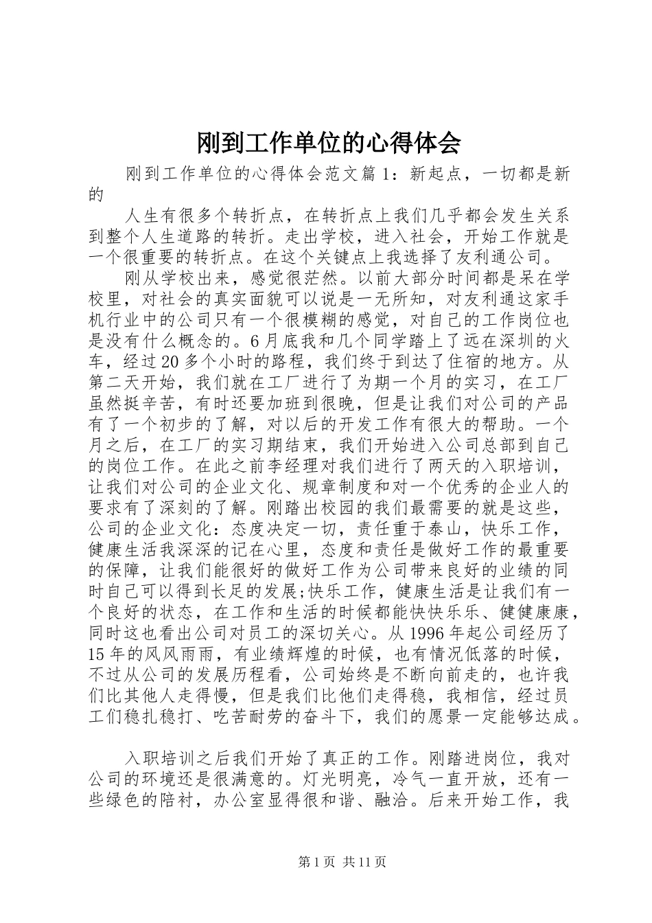 刚到工作单位的心得体会_第1页