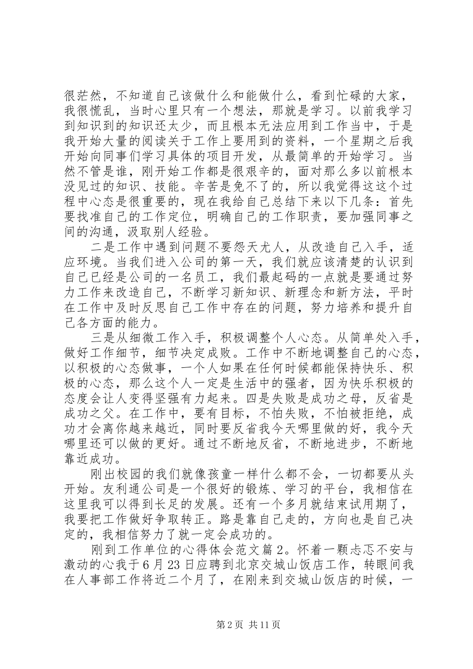 刚到工作单位的心得体会_第2页