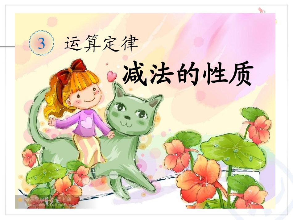 《-减法性质-》_第1页