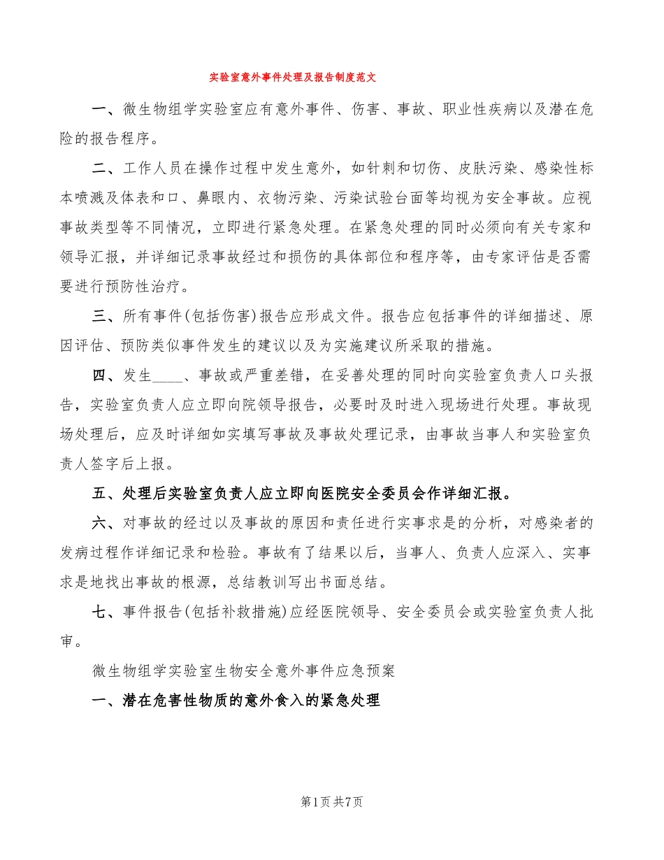 试验室意外事件处理及报告制度范文2篇_第1页