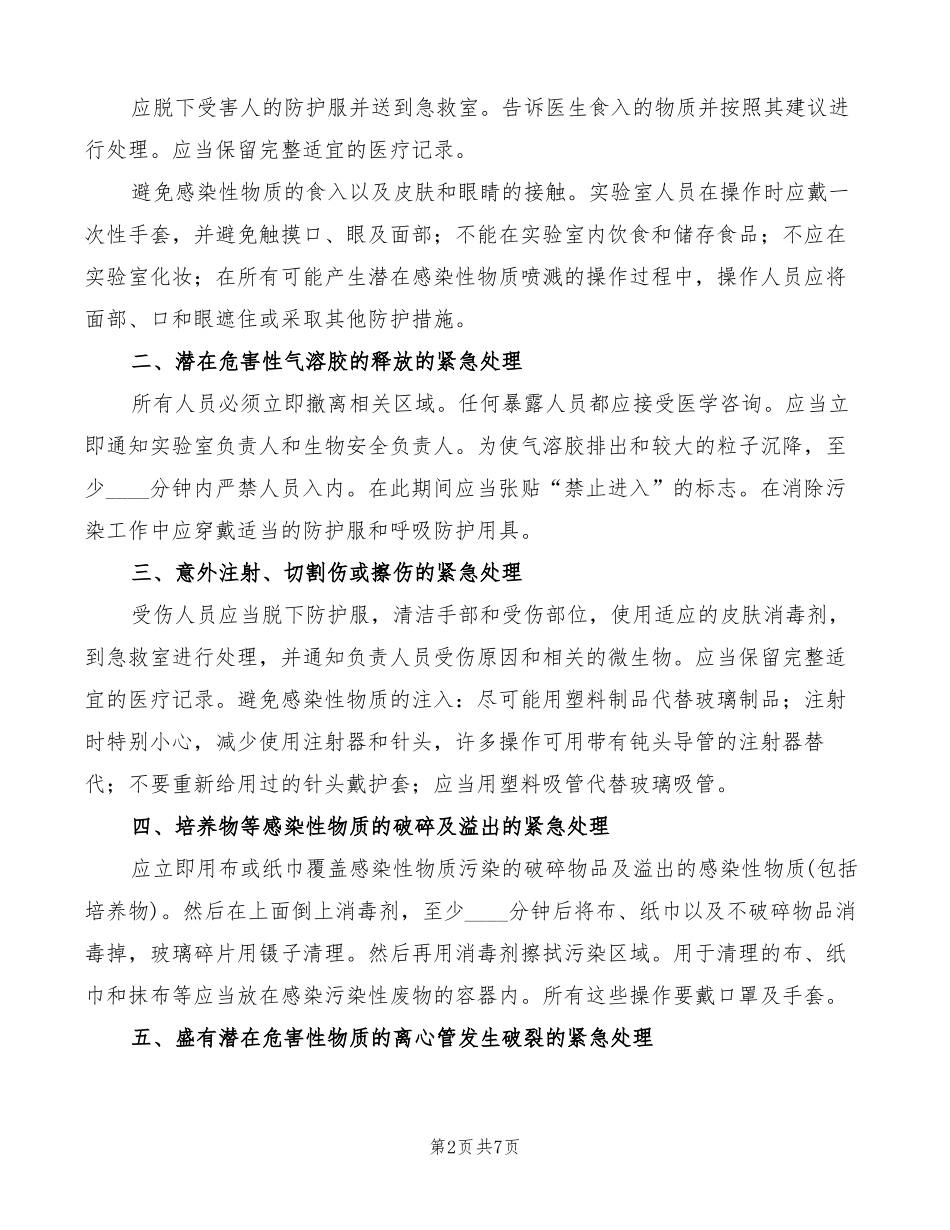 试验室意外事件处理及报告制度范文2篇_第2页