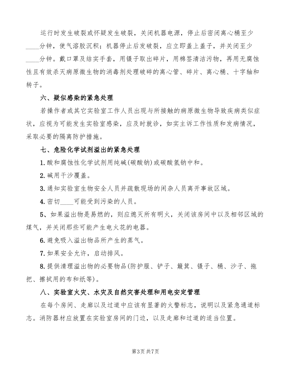 试验室意外事件处理及报告制度范文2篇_第3页