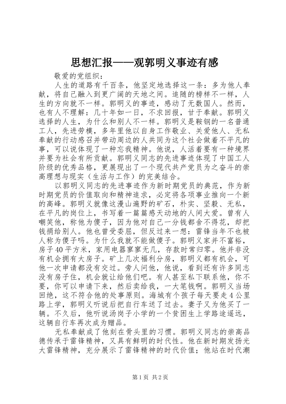 思想汇报——观郭明义事迹有感_第1页