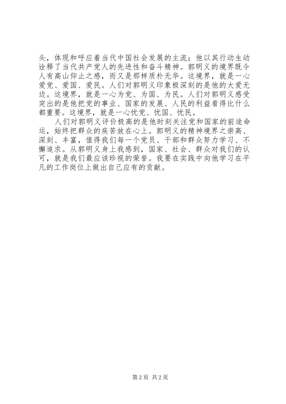 思想汇报——观郭明义事迹有感_第2页