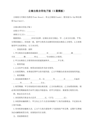 公寓出租合同电子版5篇模板
