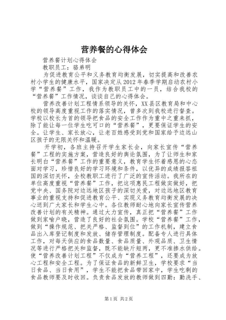 营养餐的心得体会_第1页