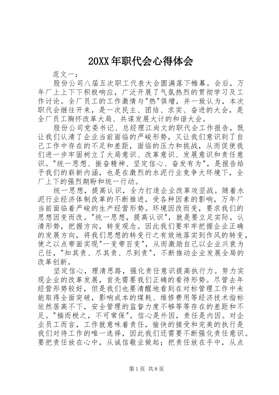 20XX年职代会心得体会_第1页
