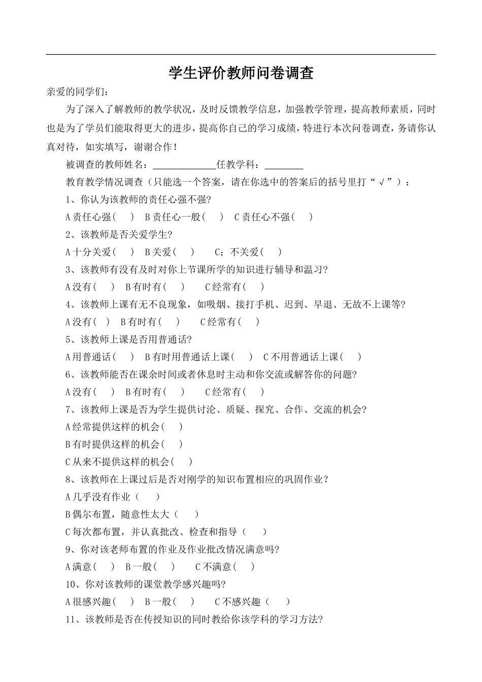 学生评价教师问卷调查表 (2)_第1页