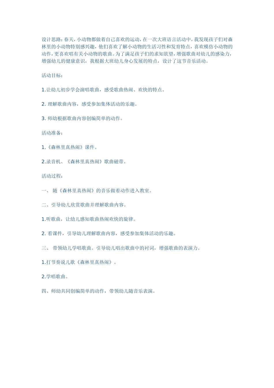 大班音乐艺术活动：森林里真热闹_第1页