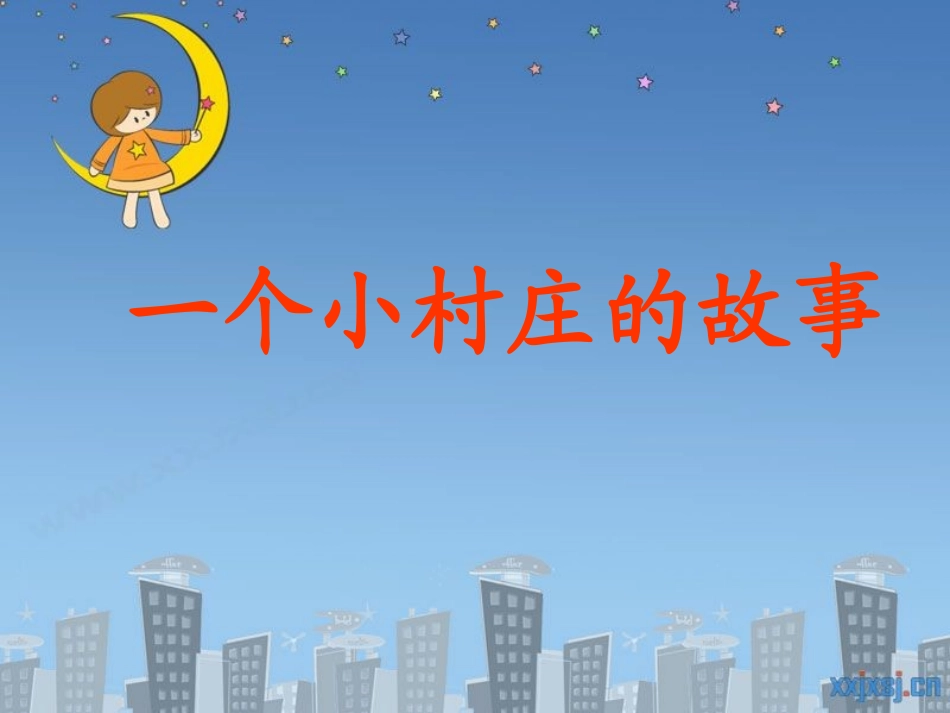 《一个小村庄的故事》课件PPT_第1页