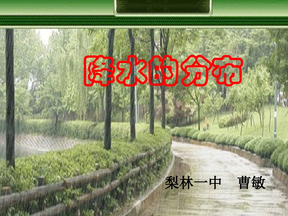 降水的分布规律_第1页