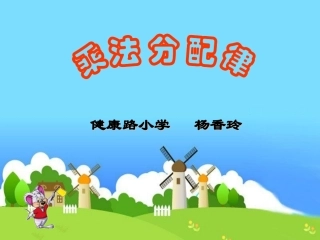 乘法分配律课件